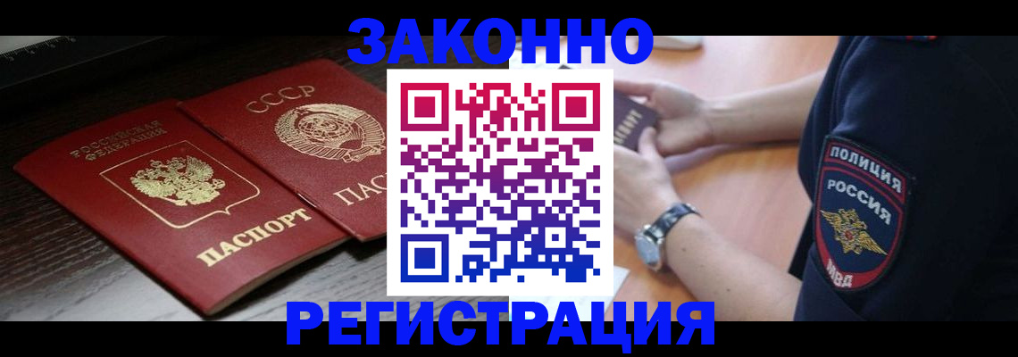 прописка законно в Железноводске